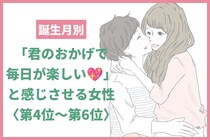 【誕生月別】「君のおかげで毎日が楽しい♡」と感じさせる女性ランキング＜第４位〜第６位＞