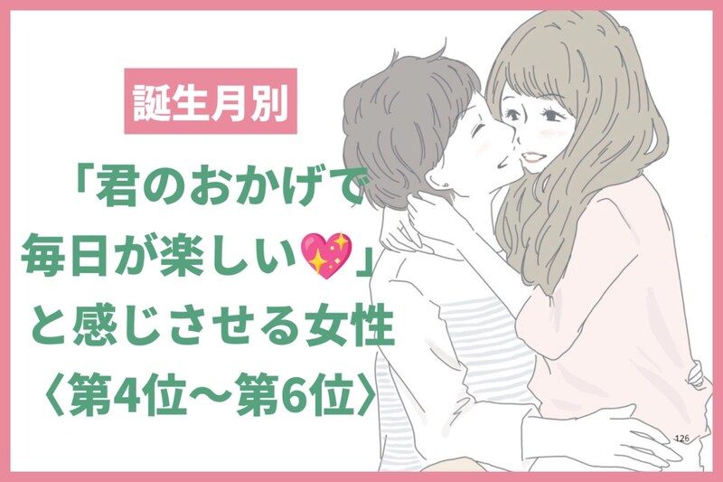 【誕生月別】「君のおかげで毎日が楽しい♡」と感じさせる女性ランキング＜第４位〜第６位＞