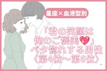 【星座×血液型別】「君の笑顔は俺のご褒美♡」ベタ惚れする男性ランキング＜第４位〜第６位＞