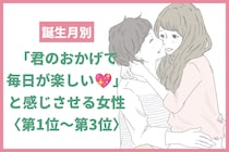 【誕生月別】「君のおかげで毎日が楽しい♡」と感じさせる女性ランキング＜第１位〜第３位＞