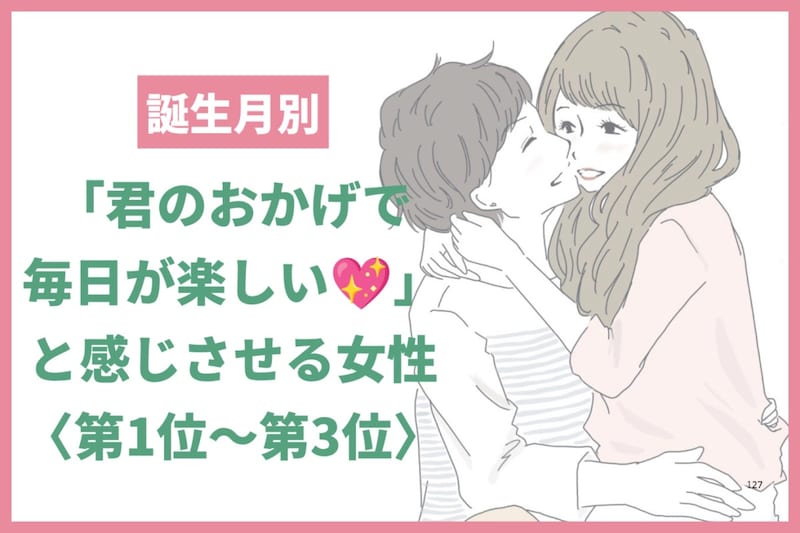 【誕生月別】「君のおかげで毎日が楽しい♡」と感じさせる女性ランキング<第1位〜第3位>
