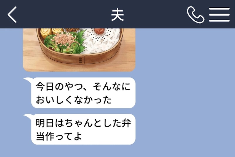 「明日はちゃんとした弁当作ってよ」弁当をけなす夫→私が次の日に渡した渾身の弁当