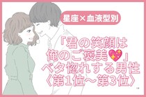 【星座×血液型別】「君の笑顔は俺のご褒美♡」ベタ惚れする男性ランキング＜第１位〜第３位＞