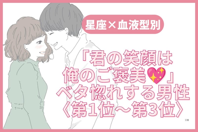 【星座×血液型別】「君の笑顔は俺のご褒美♡」ベタ惚れする男性ランキング＜第１位〜第３位＞