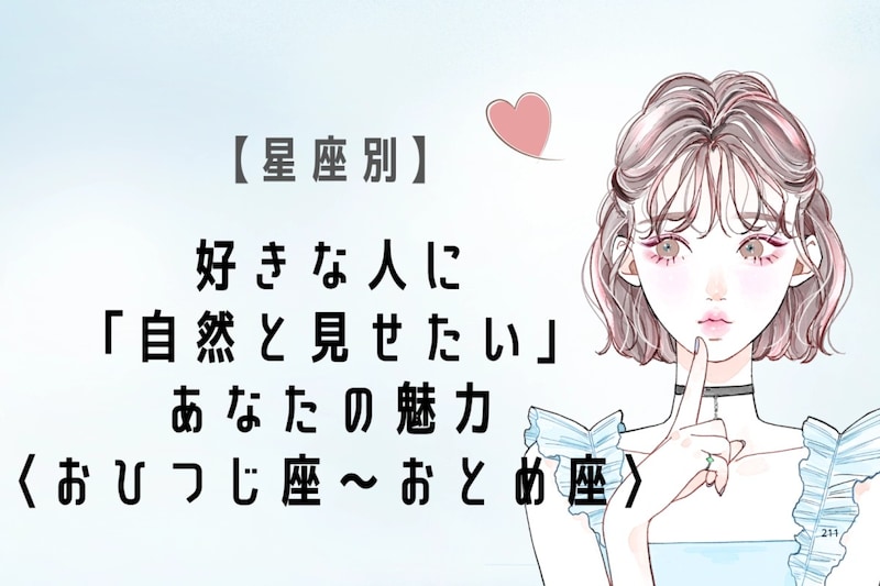 【星座別】好きな人に「自然と見せたい」あなたの魅力<おひつじ座〜おとめ座>