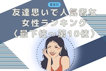 【星座別】友達思いで人気者な女性ランキング＜最下位～第１０位＞