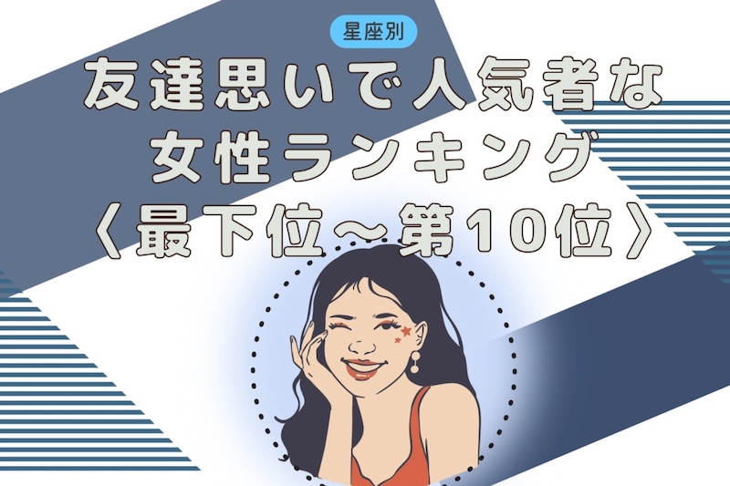 【星座別】友達思いで人気者な女性ランキング<最下位~第10位>