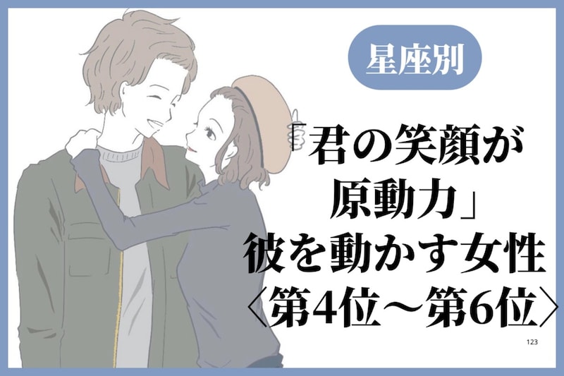 【星座別】「君の笑顔が原動力」彼を動かす女性ランキング<第4位〜第6位>