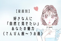 【星座別】好きな人に「自然と見せたい」あなたの魅力＜てんびん座〜うお座＞