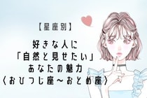 【星座別】好きな人に「自然と見せたい」あなたの魅力＜おひつじ座〜おとめ座＞