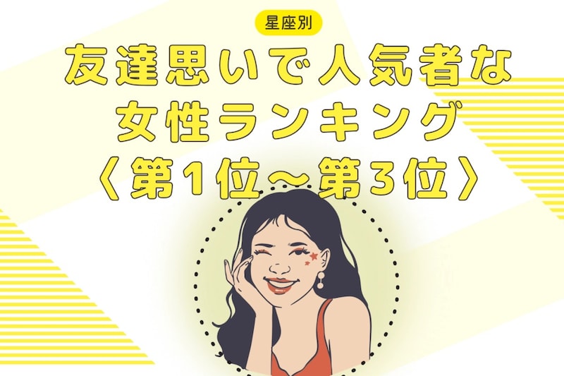 【星座別】友達思いで人気者な女性ランキング<第1位~第3位>