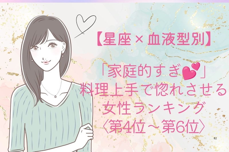 【星座×血液型別】「家庭的すぎ♡」料理上手で惚れさせる女性ランキング<第4位〜第6位>