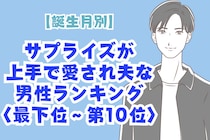【誕生月別】サプライズが上手で愛され夫な男性ランキング＜最下位～第１０位＞