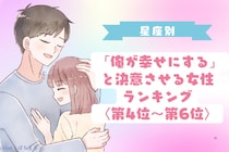 【星座別】「俺が幸せにする」と決意させる女性ランキング＜第４位〜第６位＞