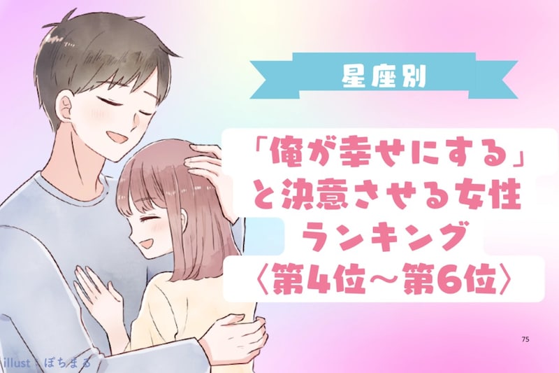 【星座別】「俺が幸せにする」と決意させる女性ランキング<第4位〜第6位>