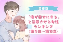 【星座別】「俺が幸せにする」と決意させる女性ランキング＜第１位〜第３位＞