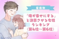 【星座別】「俺が幸せにする」と決意させる女性ランキング＜第４位〜第６位＞