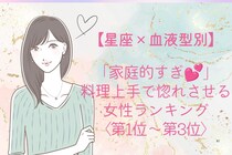 【星座×血液型別】「家庭的すぎ♡」料理上手で惚れさせる女性ランキング＜第１位〜第３位＞