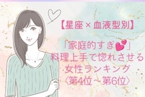 【星座×血液型別】「家庭的すぎ♡」料理上手で惚れさせる女性ランキング＜第４位〜第６位＞