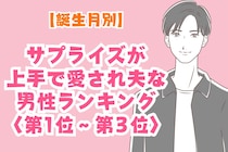 【誕生月別】サプライズが上手で愛され夫な男性ランキング＜第１位～第３位＞