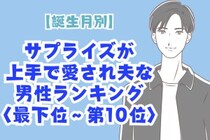 【誕生月別】サプライズが上手で愛され夫な男性ランキング＜最下位～第１０位＞