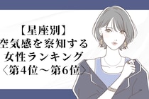 【星座別】行間を読むのが得意♡空気感を察知する女性ランキング＜第４位〜第６位＞