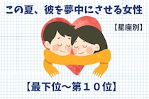 【星座別】この夏、彼を夢中にさせる女性ランキング＜最下位～第１０位＞