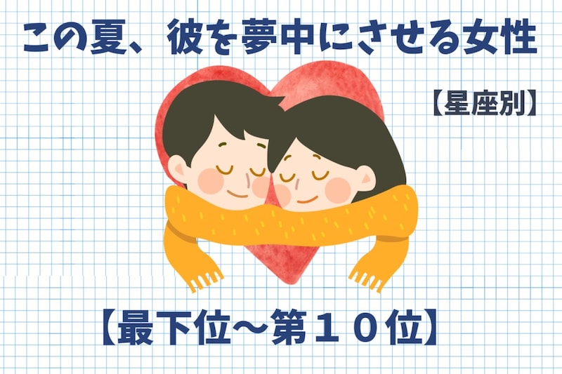 【星座別】この夏、彼を夢中にさせる女性ランキング<最下位~第10位>