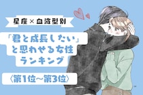 【星座×血液型別】「君と一緒に成長したい」と思わせる女性ランキング＜第１位〜第３位＞