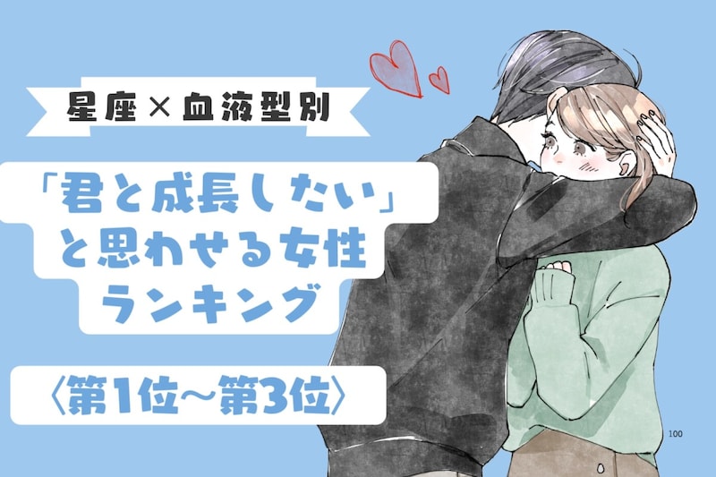 【星座×血液型別】「君と一緒に成長したい」と思わせる女性ランキング<第1位〜第3位>