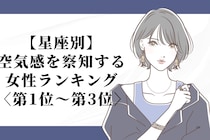 【星座別】行間を読むのが得意♡空気感を察知する女性ランキング＜第１位〜第３位＞