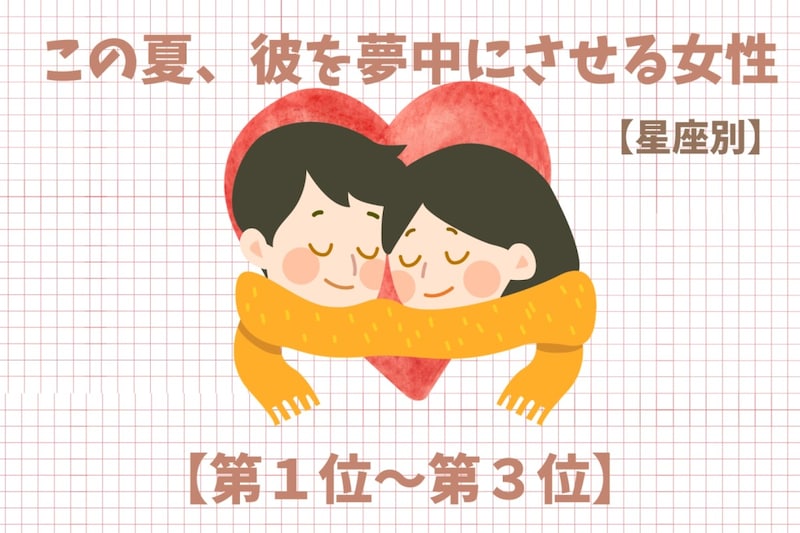【星座別】この夏、彼を夢中にさせる女性ランキング<第1位~第3位>