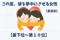 【星座別】この夏、彼を夢中にさせる女性ランキング＜最下位～第１０位＞