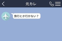 別れた元カレから「旅行とか行かない？」→数日後のグループチャットで私は言葉に詰まった