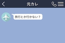 別れた元カレから「旅行とか行かない？」→数日後のグループチャットで私は言葉に詰まった