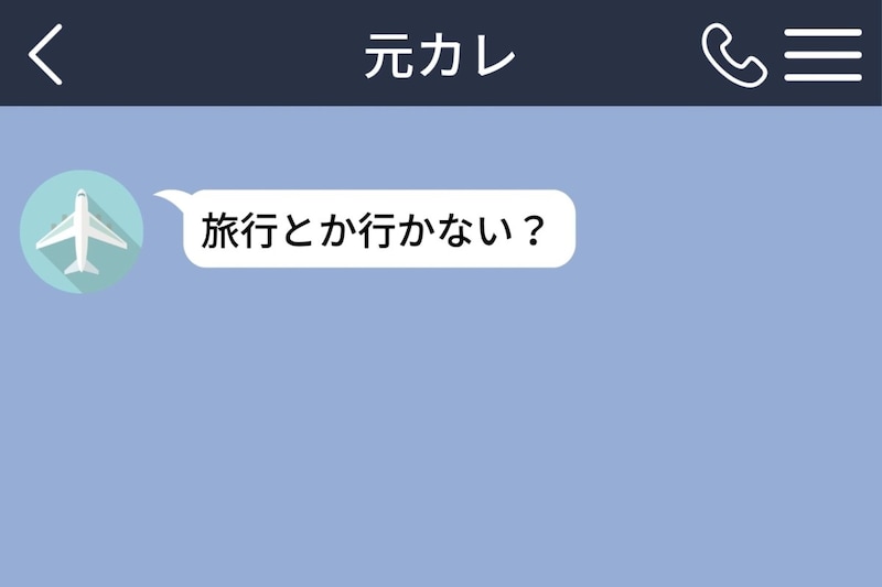 別れた元カレから「旅行とか行かない?」→数日後のグループチャットで私は言葉に詰まった