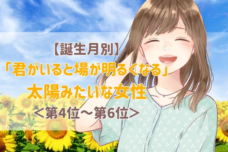 【誕生月別】「君がいると場が明るくなる」太陽みたいな女性ランキング<第4位〜第6位>