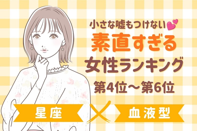 【星座×血液型別】小さな嘘もつけない♡素直すぎる女性ランキング<第4位〜第6位>