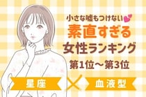 【星座×血液型別】小さな嘘もつけない♡素直すぎる女性ランキング＜第１位〜第３位＞