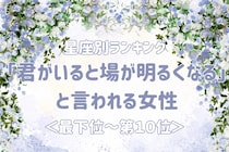 【星座別】「君がいると場が明るくなる」と言われる女性ランキング＜最下位～第１０位＞