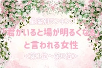 【星座別】「君がいると場が明るくなる」と言われる女性ランキング＜第１位～第３位＞