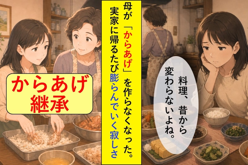 母が私の好物の「からあげ」を作らなくなった。実家に帰るたび膨らんでいく寂しさ