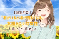 【誕生月別】「君がいると場が明るくなる」太陽みたいな女性ランキング＜第１位〜第３位＞