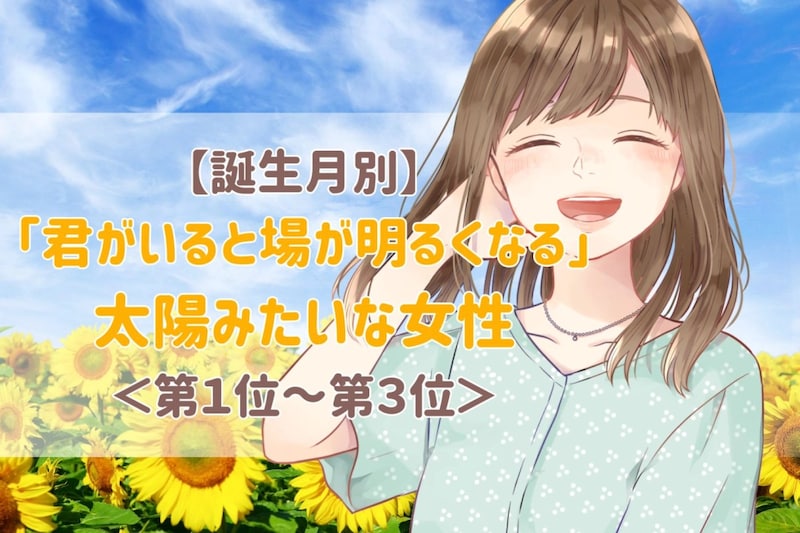 【誕生月別】「君がいると場が明るくなる」太陽みたいな女性ランキング<第1位〜第3位>