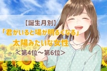 【誕生月別】「君がいると場が明るくなる」太陽みたいな女性ランキング＜第４位〜第６位＞