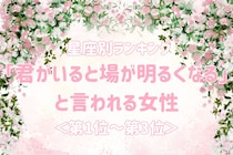 【星座別】「君がいると場が明るくなる」と言われる女性ランキング＜第１位～第３位＞