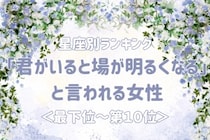 【星座別】「君がいると場が明るくなる」と言われる女性ランキング＜最下位～第１０位＞