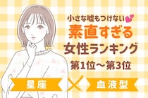 【星座×血液型別】小さな嘘もつけない♡素直すぎる女性ランキング＜第１位〜第３位＞