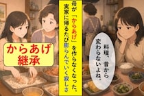 母が私の好物の「からあげ」を作らなくなった。実家に帰るたび膨らんでいく寂しさ