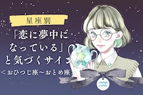【星座別】あなたが「恋に夢中になっている」と気づくサイン＜おひつじ座〜おとめ座＞